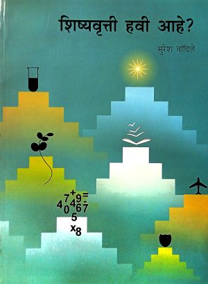 Shishyavrutti Havi Aahe | शिष्यवृत्ती हवी आहे?