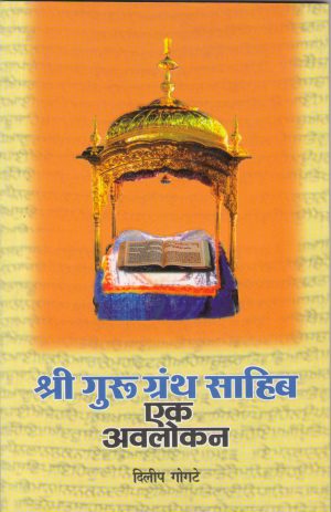 shri-guru-granth-sahib-ek-avlokan-%e0%a4%b6%e0%a5%8d%e0%a4%b0%e0%a5%80-%e0%a4%97%e0%a5%81%e0%a4%b0%e0%a5%82-%e0%a4%97%e0%a5%8d%e0%a4%b0%e0%a4%82%e0%a4%a5-%e0%a4%b8%e0%a4%be%e0%a4%b9%e0%a4%bf