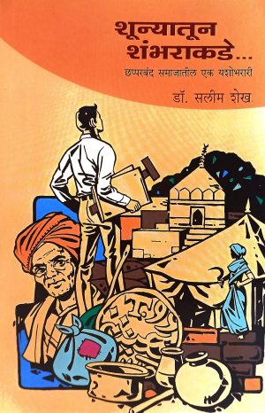 Shunyatun Shambharakade | शून्यातून शंभराकडे