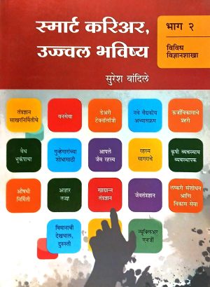 Smart Career, Ujwal Bhavishay (Part-2) | स्मार्ट करिअर,उज्ज्वल भविष्य (भाग-२)