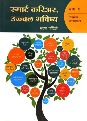 Smart Career, Ujwal Bhavishay (Part-1) | स्मार्ट करिअर,उज्ज्वल भविष्य (भाग-१)