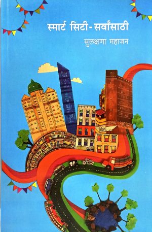 Smart City- Sarvansathi | स्मार्ट सिटी - सर्वांसाठी