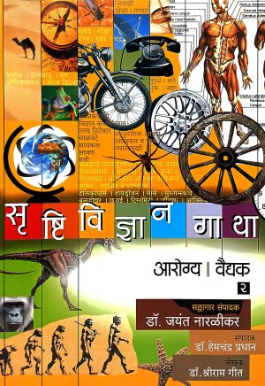 Srushtividnyan Gatha - (Arogya ? Vaidyak Part 2) | सृष्टिविज्ञान गाथा - (आरोग्य | वैद्यक) भाग-२