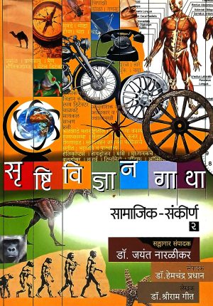 Srushtividnyan Gatha - (Samajik | Sankirna Part 2) | सृष्टिविज्ञान गाथा - (सामाजिक | संकीर्ण) भाग-२