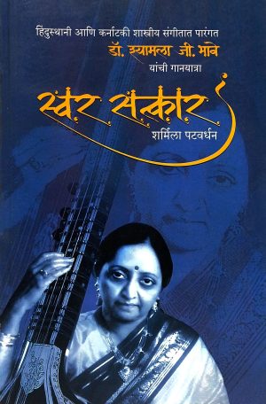 Swar Satkar | स्वर सत्कार