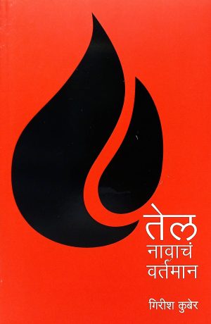 Tel Navacha Vartaman | तेल नावाचं वर्तमान