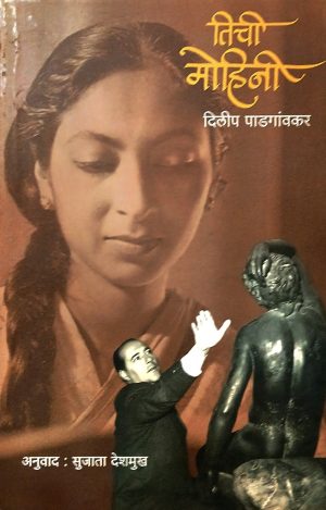 Tichi Mohini | तिची मोहिनी
