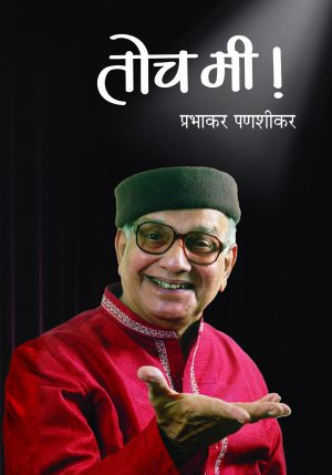 Toch Mee (Sankhipta) | तोच मी! (संक्षिप्त)
