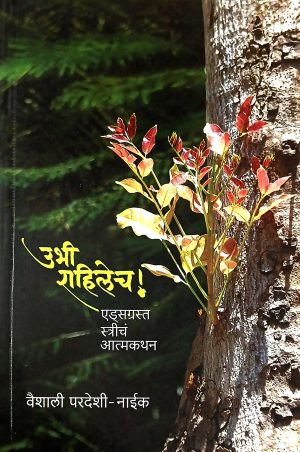 Ubhi Rahilech | उभी राहिलेच