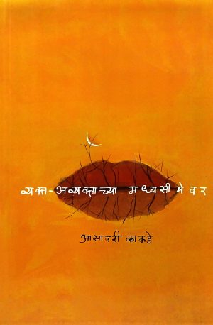 Vyakta Avyaktachya Madhyasimevar | व्यक्त-अव्यक्ताच्या मध्यसीमेवर