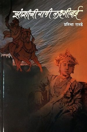jhashichi-rani-lakshmibai-%e0%a4%9d%e0%a4%be%e0%a4%82%e0%a4%b6%e0%a5%80%e0%a4%9a%e0%a5%80-%e0%a4%b0%e0%a4%be%e0%a4%a3%e0%a5%80-%e0%a4%b2%e0%a4%95%e0%a5%8d%e0%a4%b7%e0%a5%8d%e0%a4%ae%e0%a5%80