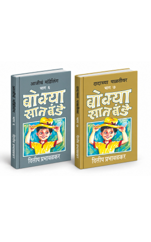 बोक्या सातबंडे भाग ६ व ७