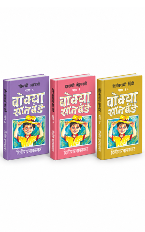 बोक्या सातबंडे भाग ८ ते १०