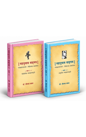 महानुभाव भाग १ व २