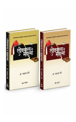 लोकमान्य ते महात्मा भाग १ व २