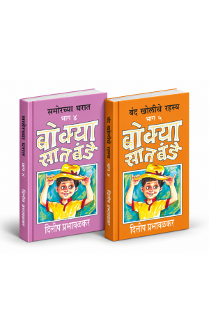 बोक्या सातबंडे भाग ४ व ५